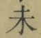 文字未