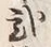 글자 弐