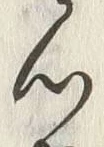 글자 つ