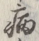 已定位病