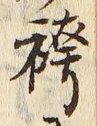 文字袴