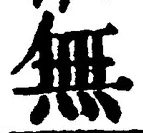 글자 無
