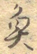 魚，已得其位