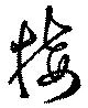 Đã định vị 接