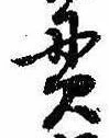 貫の位置