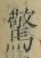 글자 驚