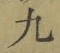 글자 九