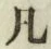 字凡