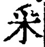 글자 采