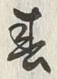 文字春