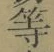 Chữ 等