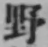 글자 野