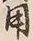 글자 用