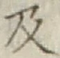 글자 及