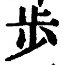 글자 歩