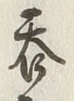 字呑