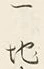 文字一