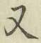 글자 又