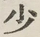 글자 少