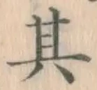 文字 其