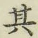 Chữ 其