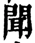 글자 聞