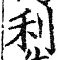 글자 利