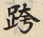 글자 跨