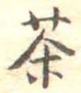 茶 위치 확인됨