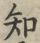 글자 知