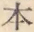 文字 本