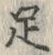 字足