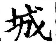 글자 城