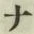 文字 ナ