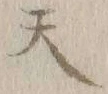 글자 天