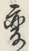 글자 変