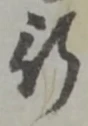글자 行