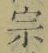 글자 宗
