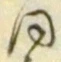 𡨸同