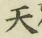 글자 天