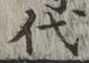글자 代