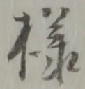 様 위치 확인됨