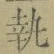 글자 執