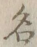 글자 名