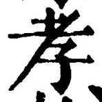 글자 孝