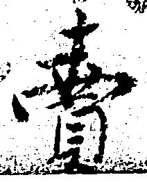 㐌定位売