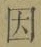 글자 因