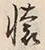 글자 懐