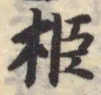 栕の位置