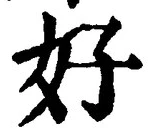 글자 好
